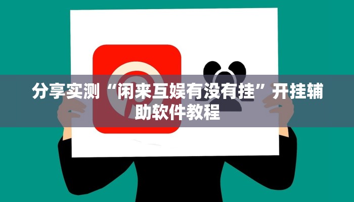 分享实测“闲来互娱有没有挂”开挂辅助软件教程