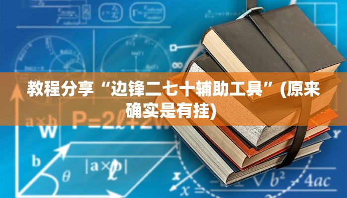 教程分享“边锋二七十辅助工具”(原来确实是有挂) 