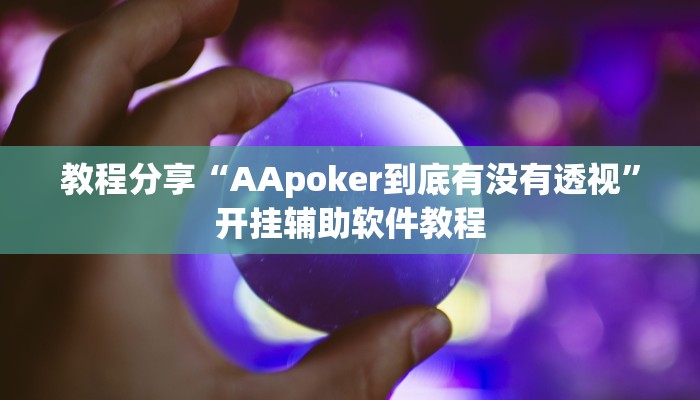 教程分享“AApoker到底有没有透视”开挂辅助软件教程 教程分享“AApoker到底有没有透视”开挂辅助软件教程