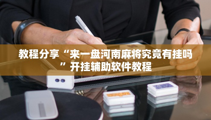 教程分享“来一盘河南麻将究竟有挂吗”开挂辅助软件教程