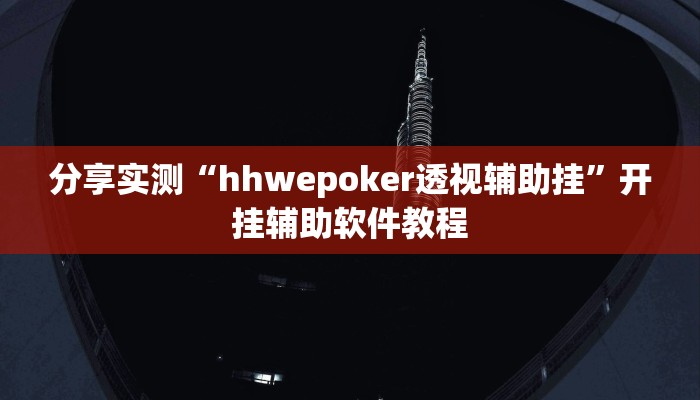 分享实测“hhwepoker透视辅助挂”开挂辅助软件教程 分享实测“hhwepoker透视辅助挂”开挂辅助软件教程