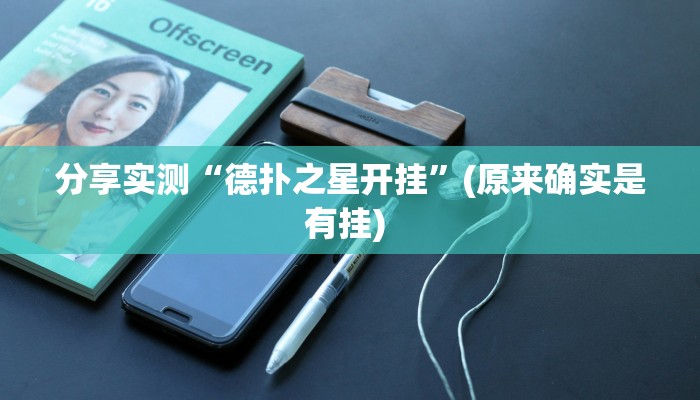 分享实测“德扑之星开挂”(原来确实是有挂) 