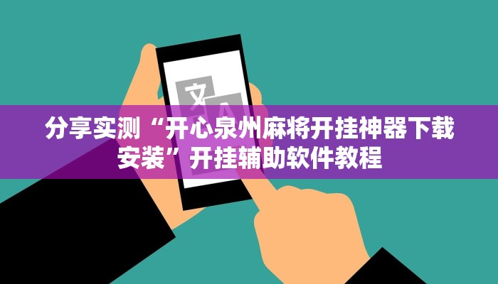 分享实测“开心泉州麻将开挂神器下载安装”开挂辅助软件教程