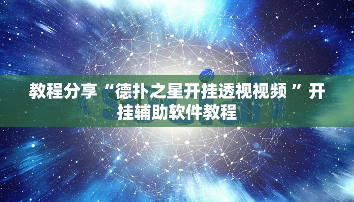 教程分享“德扑之星开挂透视视频 ”开挂辅助软件教程 教程分享“德扑之星开挂透视视频 ”开挂辅助软件教程