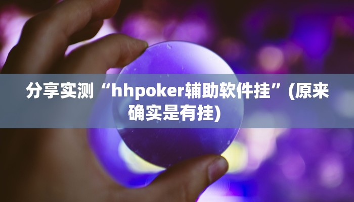 分享实测“hhpoker辅助软件挂”(原来确实是有挂) 