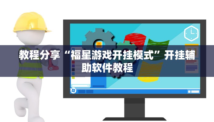 教程分享“福星游戏开挂模式”开挂辅助软件教程