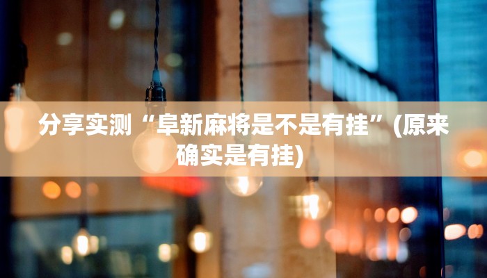 分享实测“阜新麻将是不是有挂”(原来确实是有挂) 