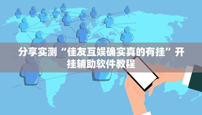 分享实测“佳友互娱确实真的有挂”开挂辅助软件教程