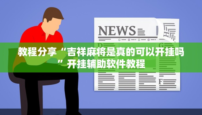 教程分享“吉祥麻将是真的可以开挂吗”开挂辅助软件教程