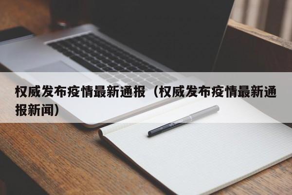权威发布疫情最新通报(权威发布疫情最新通报新闻)