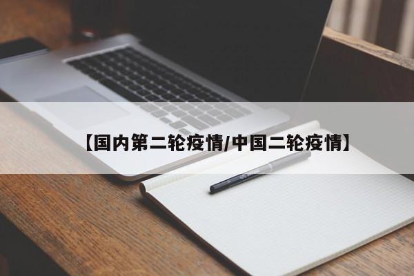 【国内第二轮疫情/中国二轮疫情】
