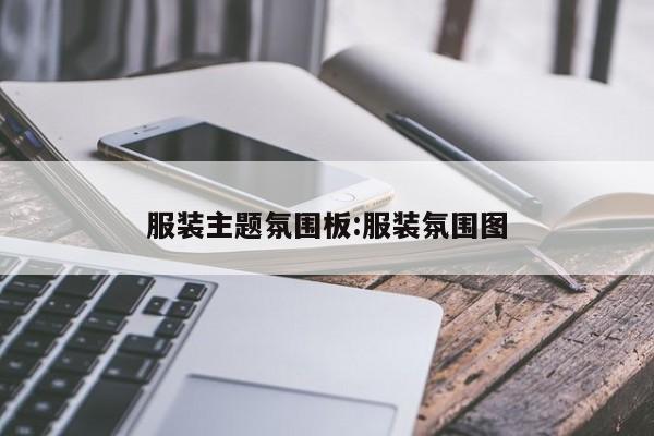 服装主题氛围板:服装氛围图