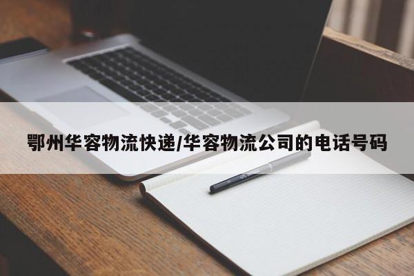 鄂州华容物流快递/华容物流公司的电话号码
