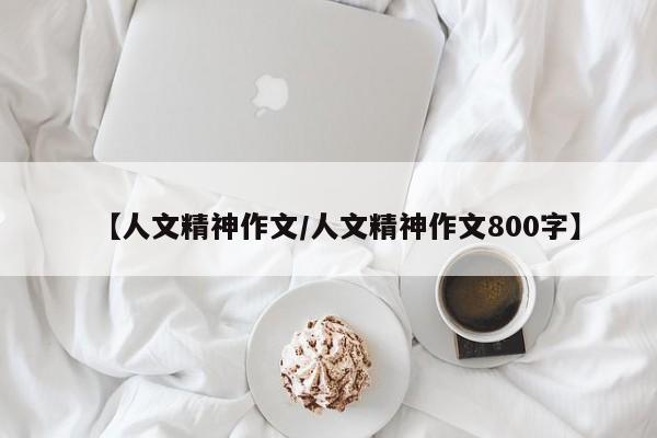 【人文精神作文/人文精神作文800字】