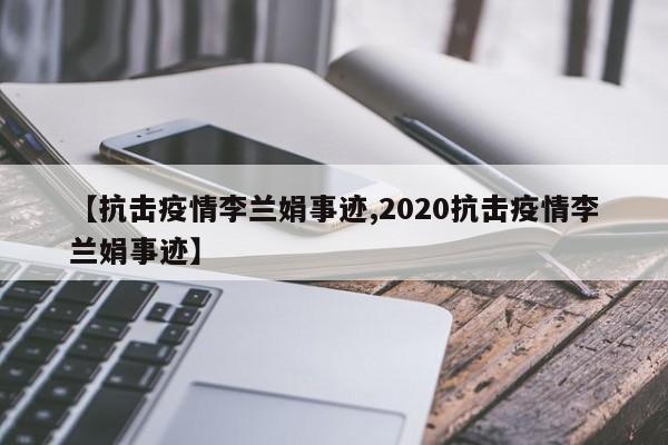 【抗击疫情李兰娟事迹,2020抗击疫情李兰娟事迹】