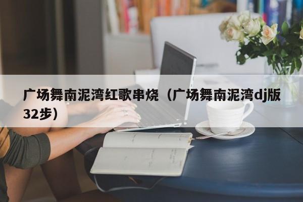 广场舞南泥湾红歌串烧(广场舞南泥湾dj版32步)
