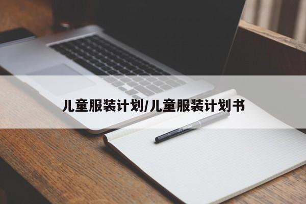 儿童服装计划/儿童服装计划书